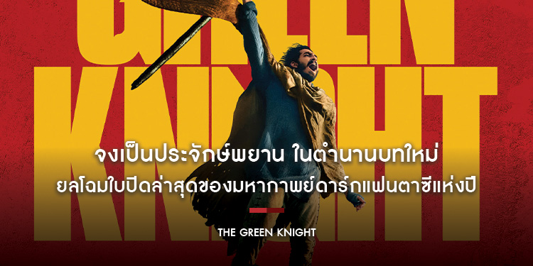 จงเป็นประจักษ์พยาน ในตำนานบทใหม่ของ "อัศวินโต๊ะกลม" กับ "The Green Knight"